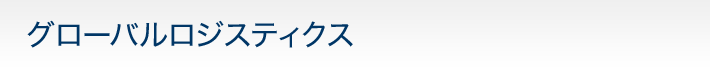 グローバルロジスティクス
